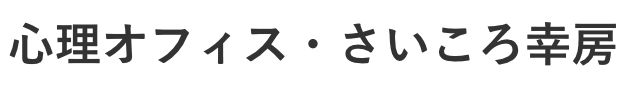 心理オフィス・さいころ幸房